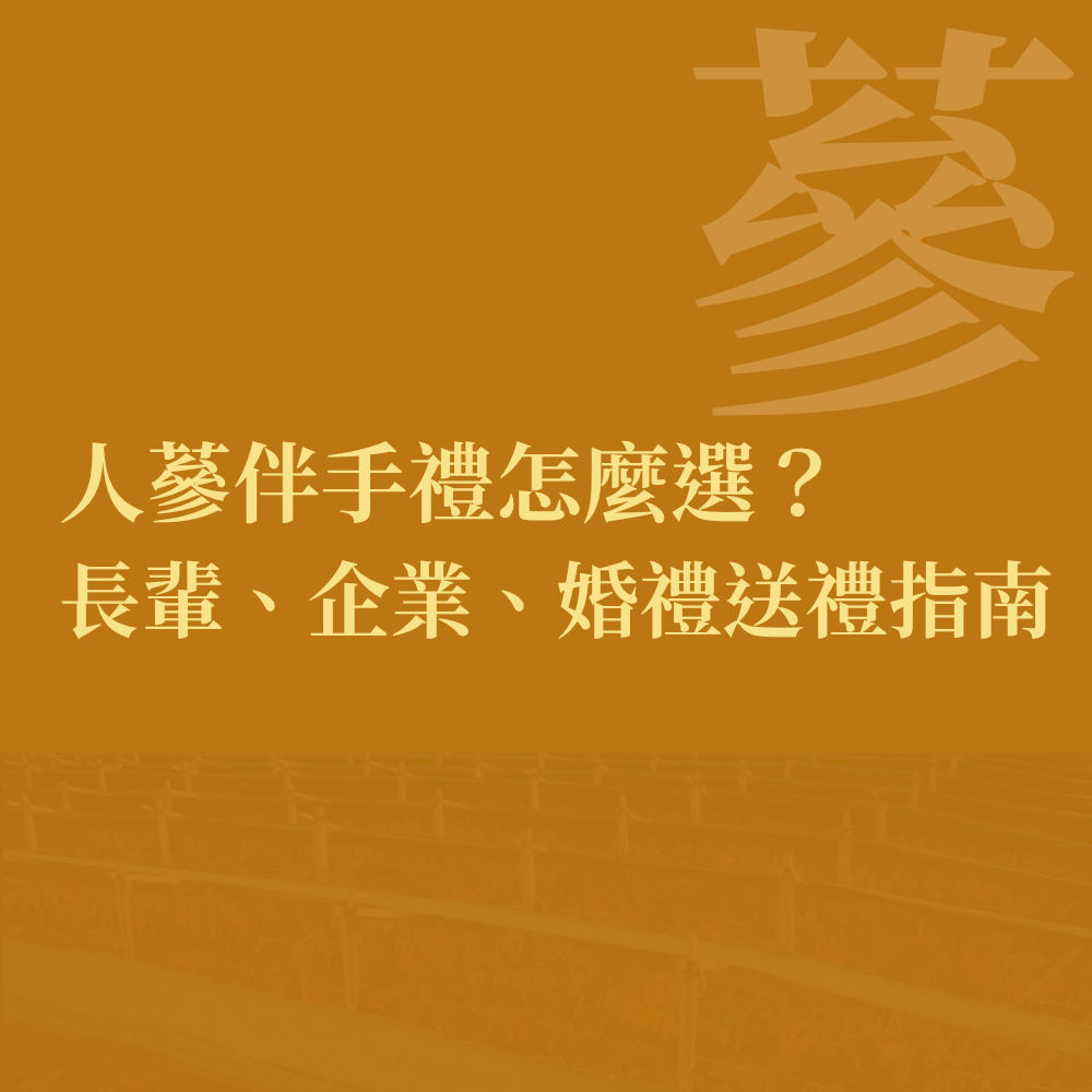 人蔘伴手禮怎麼選？長輩、企業、婚禮送禮指南