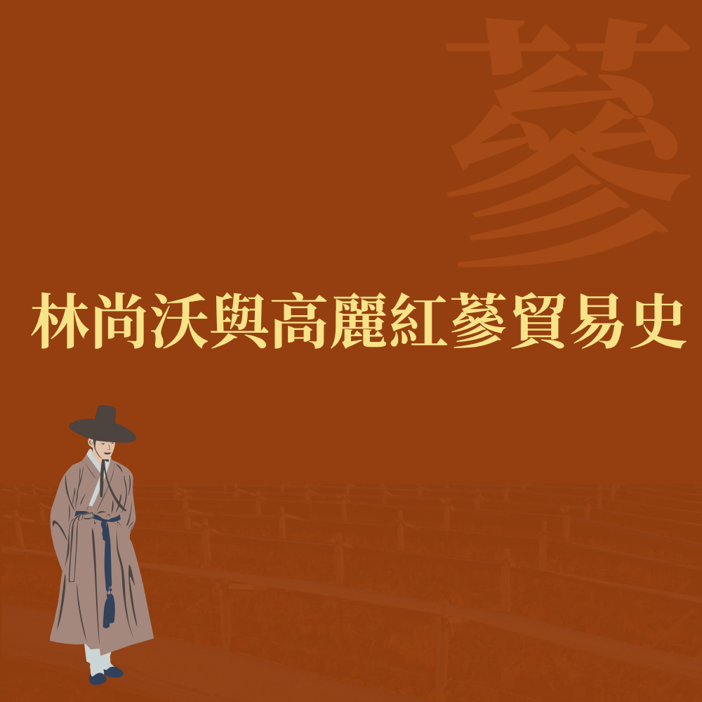 林尚沃與高麗紅蔘貿易史：包蔘制、義州灣商與朝鮮人蔘市場發展
