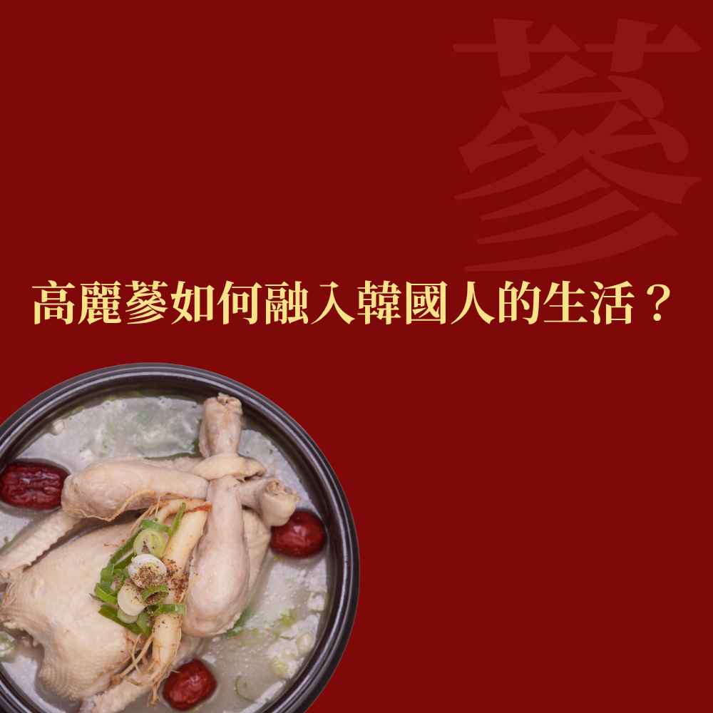 高麗蔘如何融入韓國人的日常生活？