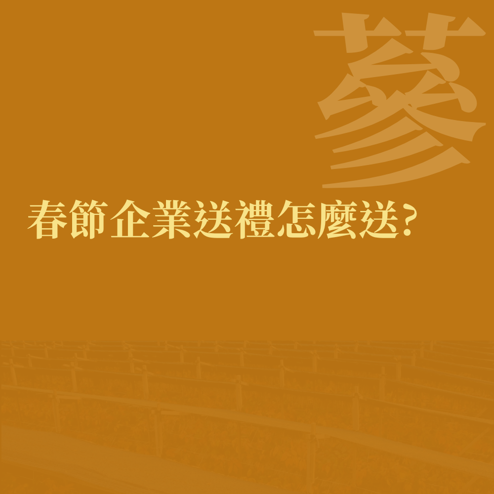 春節企業送禮怎麼送?客戶分級、預算分配、時程倒推與禁忌指南|金蔘